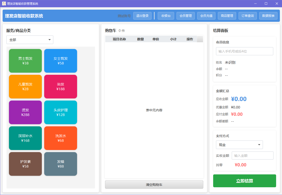 爱特纳宝理发店收银系统